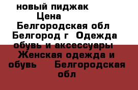новый пиджак mango › Цена ­ 2 000 - Белгородская обл., Белгород г. Одежда, обувь и аксессуары » Женская одежда и обувь   . Белгородская обл.